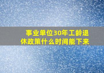 事业单位30年工龄退休政策什么时间能下来