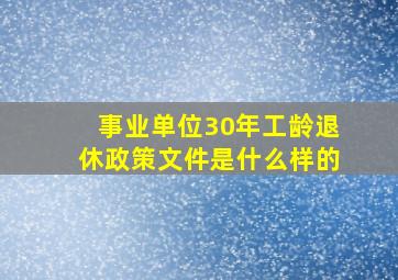 事业单位30年工龄退休政策文件是什么样的