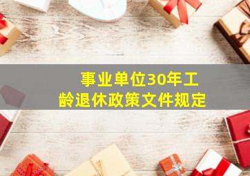 事业单位30年工龄退休政策文件规定