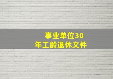 事业单位30年工龄退休文件