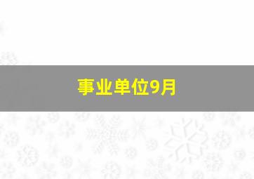 事业单位9月