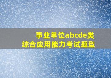 事业单位abcde类综合应用能力考试题型