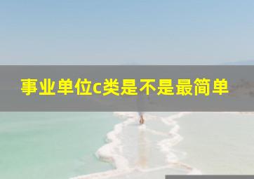 事业单位c类是不是最简单