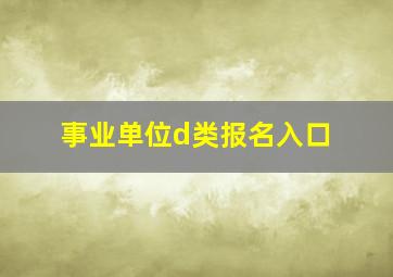 事业单位d类报名入口