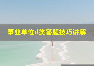 事业单位d类答题技巧讲解