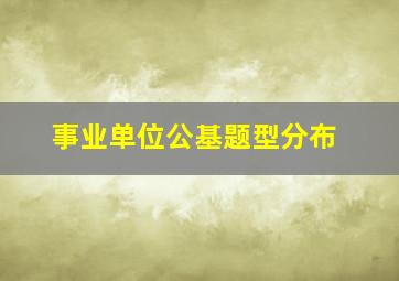 事业单位公基题型分布