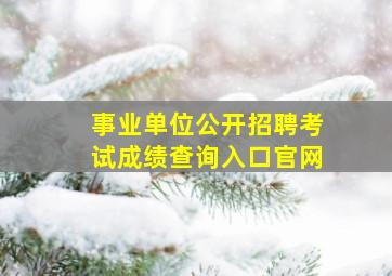 事业单位公开招聘考试成绩查询入口官网