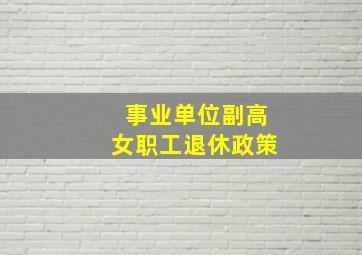 事业单位副高女职工退休政策