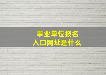 事业单位报名入口网址是什么