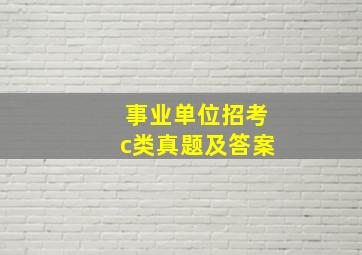 事业单位招考c类真题及答案