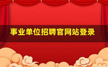 事业单位招聘官网站登录