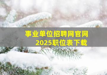 事业单位招聘网官网2025职位表下载