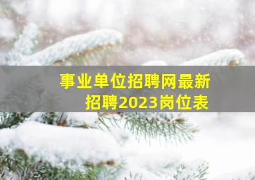 事业单位招聘网最新招聘2023岗位表