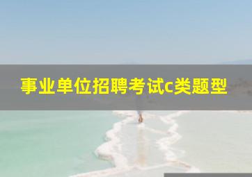 事业单位招聘考试c类题型