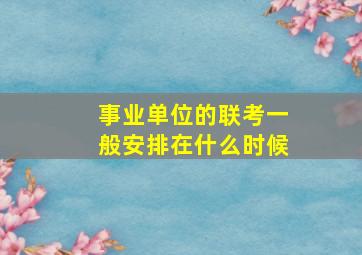 事业单位的联考一般安排在什么时候