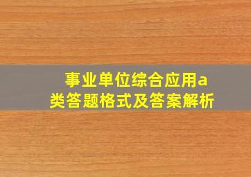 事业单位综合应用a类答题格式及答案解析