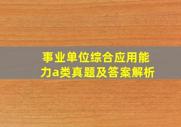 事业单位综合应用能力a类真题及答案解析