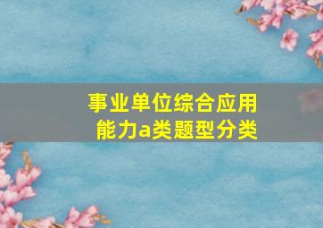 事业单位综合应用能力a类题型分类