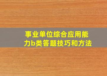 事业单位综合应用能力b类答题技巧和方法