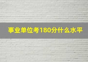 事业单位考180分什么水平