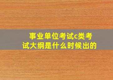 事业单位考试c类考试大纲是什么时候出的