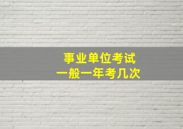 事业单位考试一般一年考几次