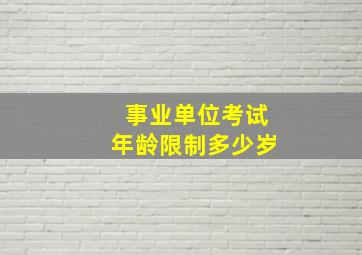 事业单位考试年龄限制多少岁