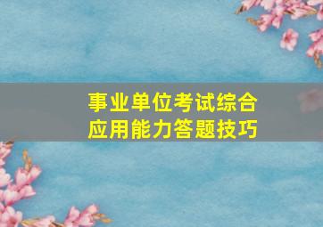 事业单位考试综合应用能力答题技巧