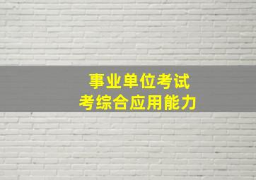 事业单位考试考综合应用能力