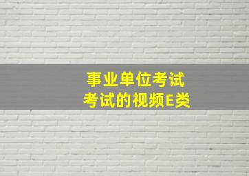 事业单位考试考试的视频E类