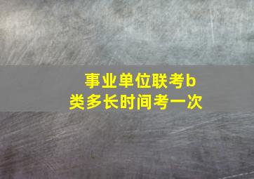 事业单位联考b类多长时间考一次