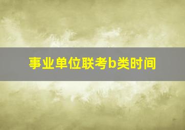 事业单位联考b类时间