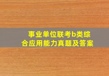 事业单位联考b类综合应用能力真题及答案