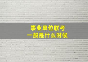 事业单位联考一般是什么时候