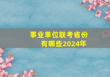 事业单位联考省份有哪些2024年