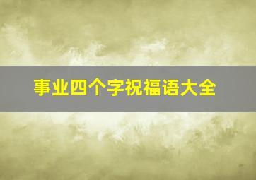 事业四个字祝福语大全