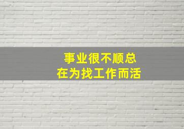 事业很不顺总在为找工作而活