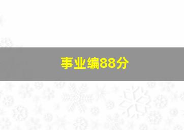 事业编88分