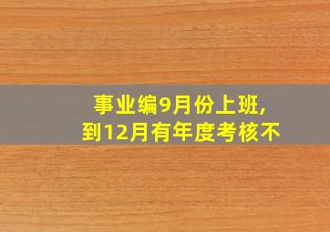 事业编9月份上班,到12月有年度考核不