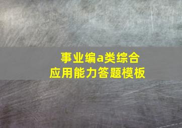 事业编a类综合应用能力答题模板