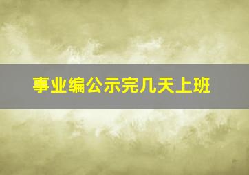 事业编公示完几天上班