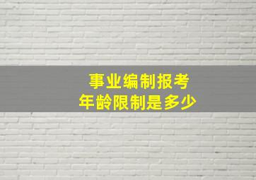 事业编制报考年龄限制是多少