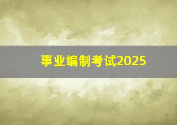 事业编制考试2025