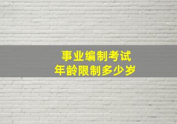 事业编制考试年龄限制多少岁