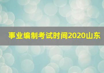 事业编制考试时间2020山东