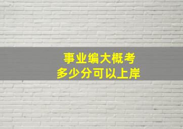 事业编大概考多少分可以上岸