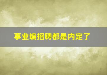 事业编招聘都是内定了