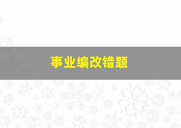 事业编改错题