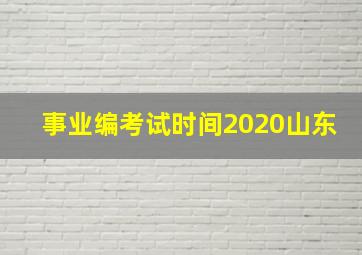 事业编考试时间2020山东