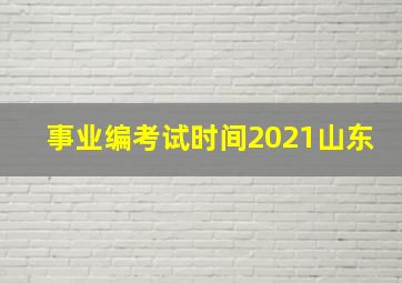 事业编考试时间2021山东